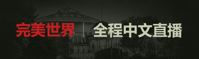 完美世界,全程中文直播