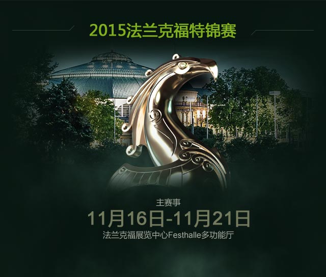 2015法兰克福特锦赛